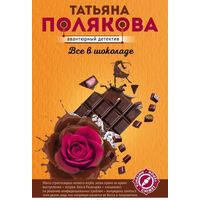 Все в шоколаде