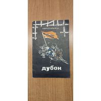 Сяргей Крывец. Дубок : вершы (пад рэд. М. Танка) (1972)