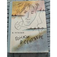 Гонки в сентябре