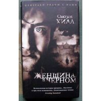 Женщина в черном. Сьюзен Хилл. Серия  Азбука-бестселлер. 2021.