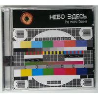 CD Небо Здесь – На Моей Волне (2006) Alternative Rock, Nu Metal