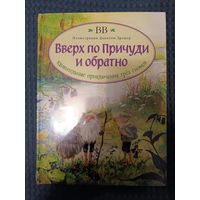 Вверх по Причуди и обратно. Удивительные приключения трех гномов (иллюстрации Даниэлы Дрешер) | BB (Дeнис Уоткинс-Питчфорд)
