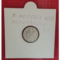 Российская Империя 5 копеек 1838 г- перечекан. #10104