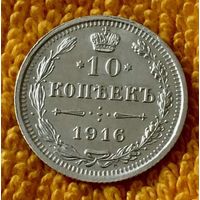 10 копеек 1916 года.