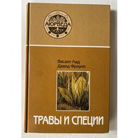 Васант Лад, Давид Фроули. Травы и специи. /Серия "Аюрведа" М.: Саттва  2009г.