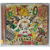 CD Бумбокс (Украина) – Всё Включено (29 июл. 2010)