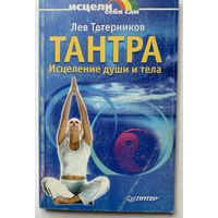 Тетерников Лев. Тантра. Исцеление души и тела. /Серия: Исцели себя сам  2002г.