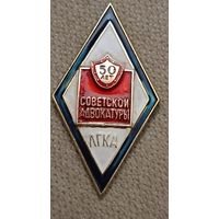 50 лет Советской адвокатуры. Ленинградская городская коллегия адвокатуры