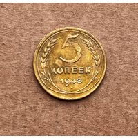 5 копеек 1943г.