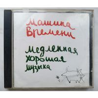 Машина времени - Медленная хорошая музыка, CD