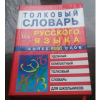 С.Трясогузова Толковый словарь русского языка