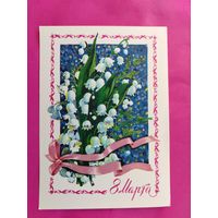 8 марта! Чистая. 1978 года. Плаксин. *100.