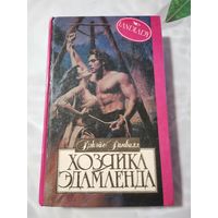 Данвилл Джойс .Хозяйка Эдамленда. Романы.