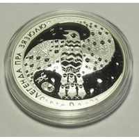 Монеты РБ. Легенды про зязюлю. Серебро. 20р. сертификат.