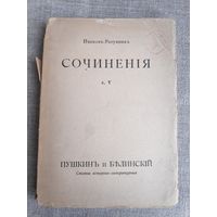 Иванов-Разумник. Сочинения т. V. Пушкин и Белинский. 1916 г.