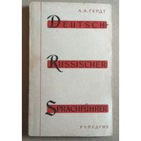 Deutsch - Russisch Sprachfгhrer (Немецко - русский разговорник)