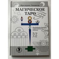 Фредерик Лионель. Магическое Таро. Рисованная библия герметического гнозиса. /М.: Силуэт 2019г.