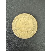 2 копейки 1946 года. Хорошее состояние. С 1 рубля