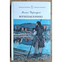 Міхась Чарняўскі. Вогнепаклоннікі: Аповесць і  нарысы. Серыя: Школьная бібліятэка