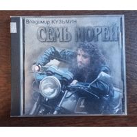 Владимир Кузьмин – Семь Морей
