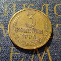 3 копейки 1980 СССР #40