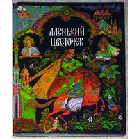 Аленький цветочек. Сказка об Иване Царевиче, жар-птице и о сером волке. Серебряное копытце.