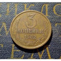 3 копейки 1982 СССР #37