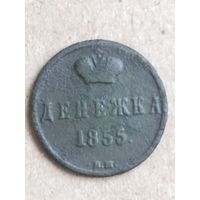 Денежка 1855 (6АЛ6*) Смотрите мои лоты