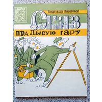 Вядзьмак Лысагорскі Сказ пра Лысую гару (бібліятэка Вожыка) 1988