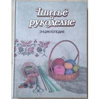 Энциклопедия "Шитье и рукоделие"