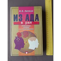Учебное пособие "Из Ада в Рай: Избранные лекции по психотерапии" (3672)