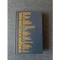 Книга. Энциклопедия молодой женщины