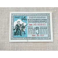 Лотерея 14 всесоюзная ОСОАВИАХИМ 5 рубль 1940