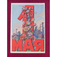 1 Мая! Ливанова 50 гг. Чистая. Кр.1