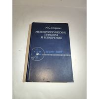 М.С.Стернзат.Метеорологические приборы и их измерения.1978 г.