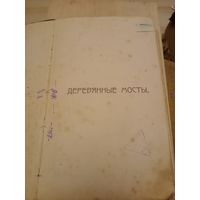 Книга Деревянные мосты 1921г. без атласа