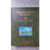 Гарады і вёскі Беларусі. Том 1. Мінская вобласць