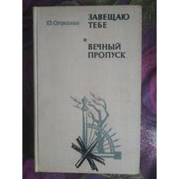 Стрехнин, Завещаю тебе, Вечный пропуск, военная проза