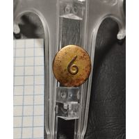 Пуговица в позолоте цифра "6"