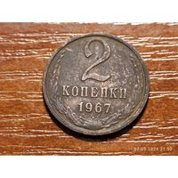2 копейки 1967