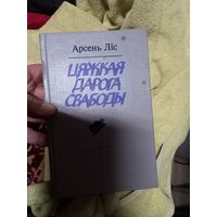 Книга Арсень Ліс Цяжкая дарога свабоды