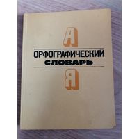Орфографический словарь 1981 "Народная асвета"