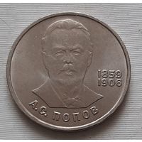 1 рубль 1984 г. Попов