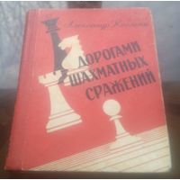 А.Кобленц Дорогами шахматных сражений