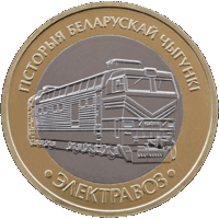 История белорусской железной дороги. Электровоз. 2 рубля.