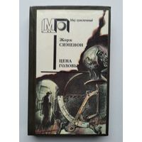 Жорж Сименон . Цена головы .