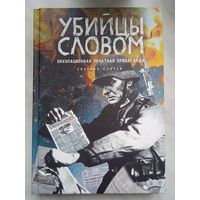 Убийцы словом. Оккупационная печатная пропаганда. Сборник статей. Сеятель 2022г.