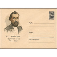 Художественный маркированный конверт СССР N 1796 (23.12.1961) И.С. Никитин - русский поэт  1824-1861