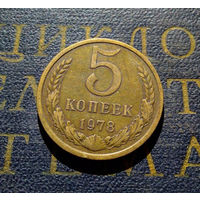 5 копеек 1978 СССР #12