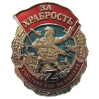Знак За храбрость Участник СВО